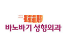 Officially changed the name to 'BANOBAGI' Plastic Surgery Clinic.